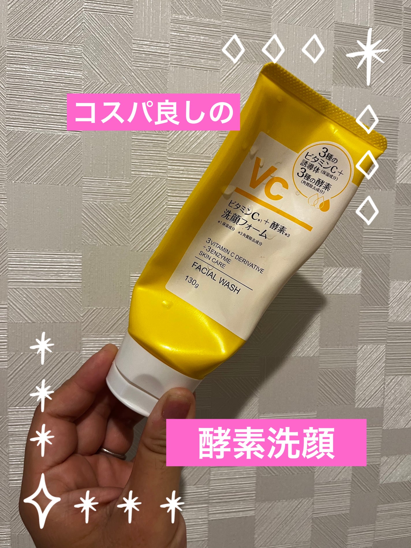 ビタミンC+酵素洗顔フォーム/KUMANO COSMETICS/洗顔フォームを使ったクチコミ(1枚目)