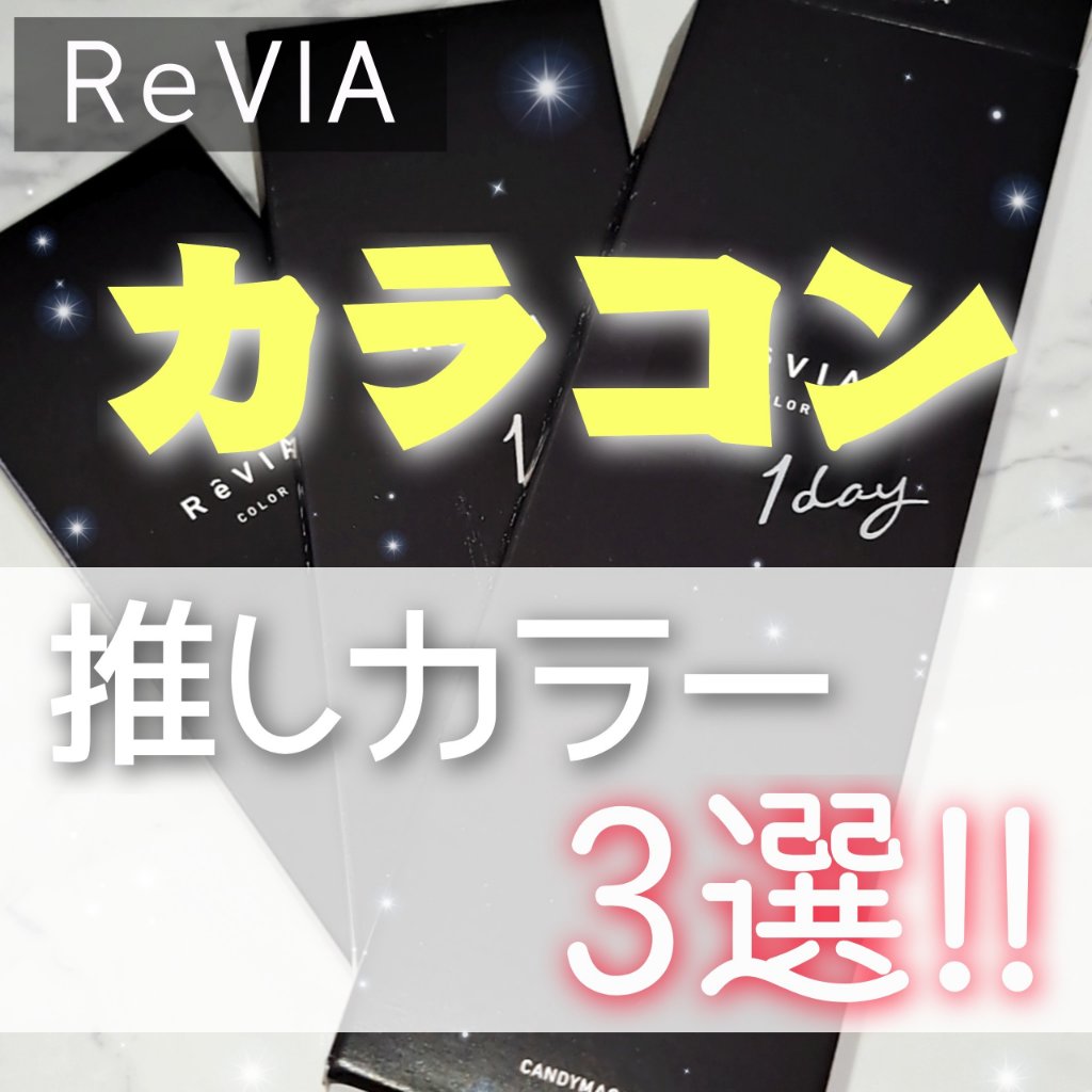 ReVIA 1day/ReVIA/ワンデー（１DAY）カラコンを使ったクチコミ（1枚目）