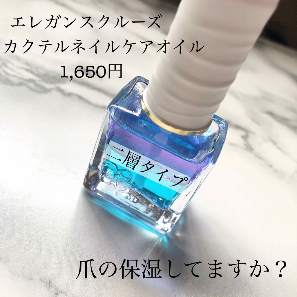 カクテル ネイルケア オイル/Elégance/ネイルオイル・トリートメントを使ったクチコミ（1枚目）