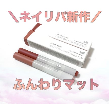 コットンメルティングリップ/ネイチャーリパブリック/口紅を使ったクチコミ(1枚目)