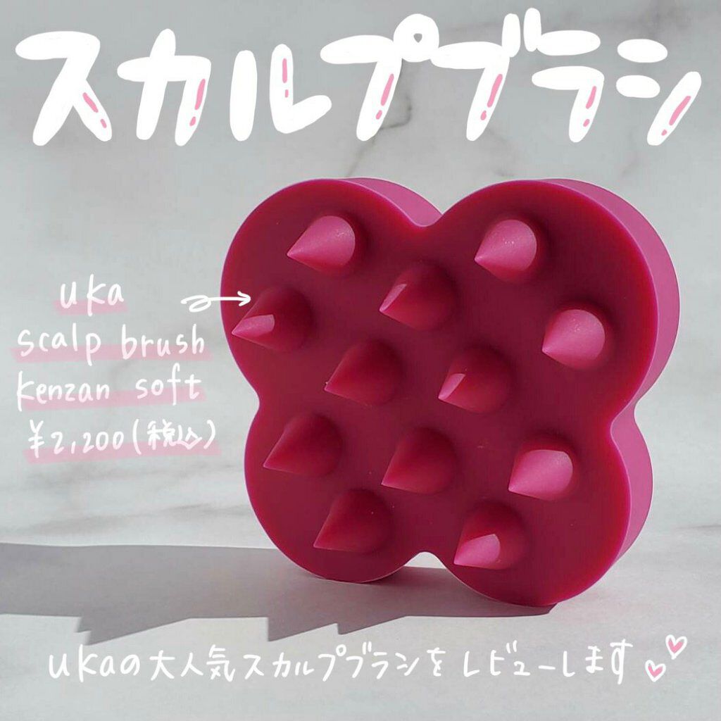 uka scalp brush kenzan/uka/スカルプブラシを使ったクチコミ(1枚目)