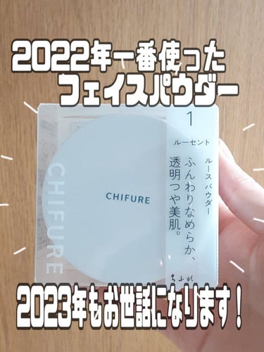 ちふれ ルース パウダーのクチコミ「何回リピしたかわかんない大好きなルース パウダーをレポします！


✼••┈┈••✼••┈┈•.....」（1枚目）