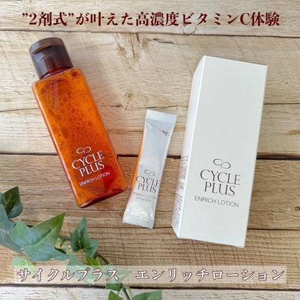 エンリッチ ローション/サイクルプラス/化粧水を使ったクチコミ(1枚目)
