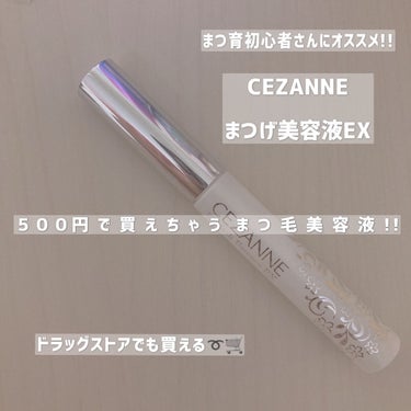 まつげ美容液EX/CEZANNE/まつげ美容液を使ったクチコミ（1枚目）