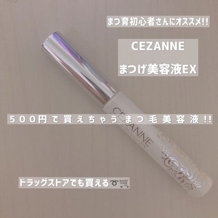 まつげ美容液EX/CEZANNE/まつげ美容液を使ったクチコミ(1枚目)