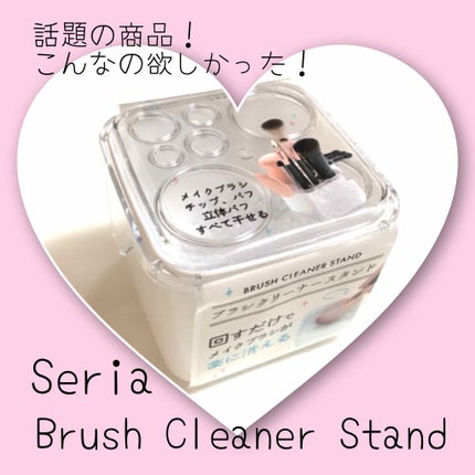 ブラシクリーナースタンド/セリア/その他化粧小物を使ったクチコミ(1枚目)