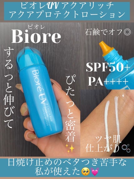 ビオレUV アクアリッチ アクアプロテクトローション(水層パック)/ビオレ/日焼け止めローションを使ったクチコミ(1枚目)