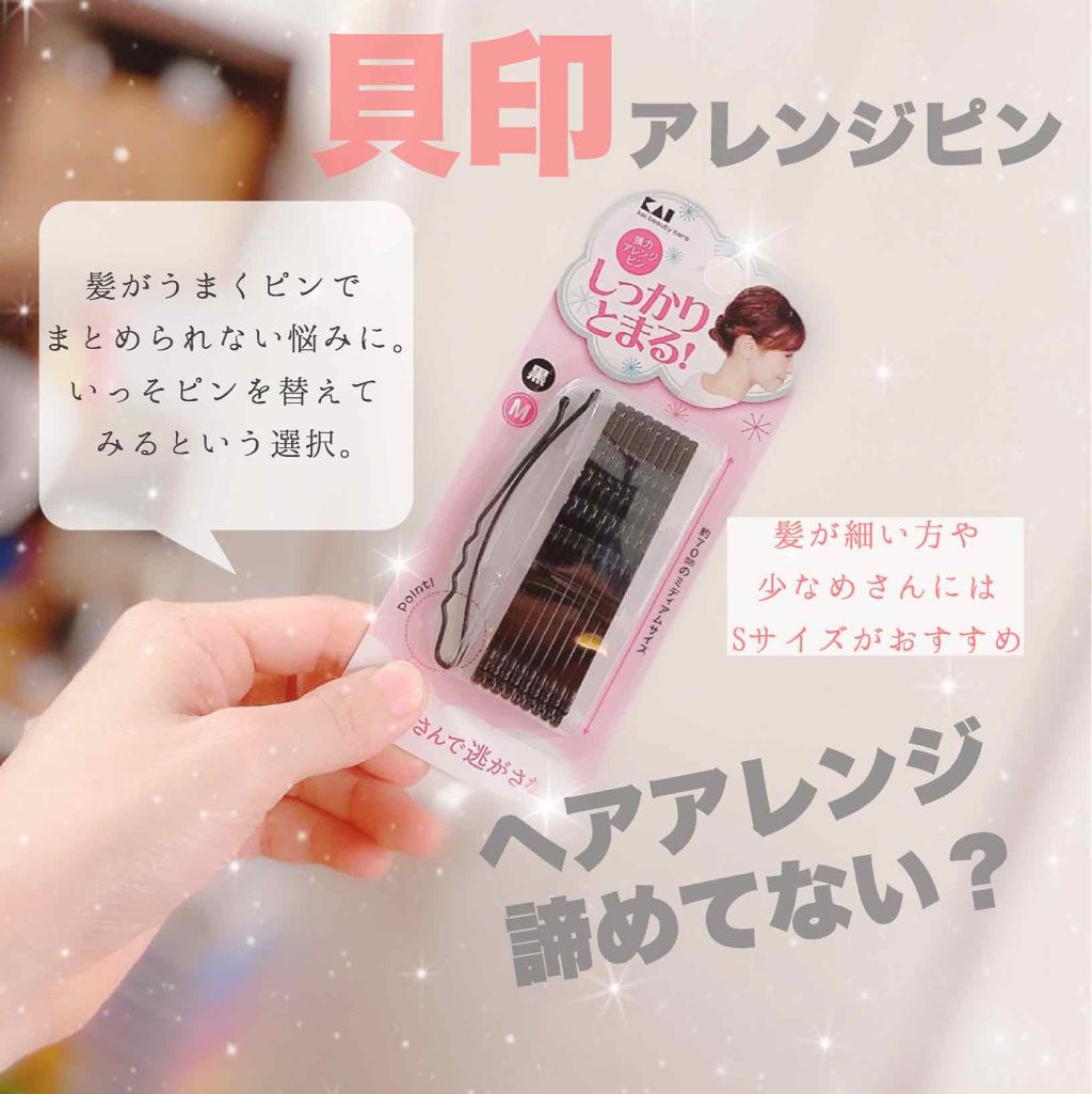 強力アレンジピンS(黒)/貝印/ヘアアクセサリーを使ったクチコミ（1枚目）