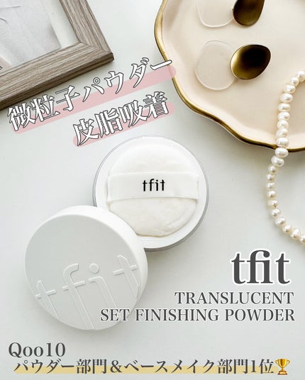 トランスルーセントセットフィニッシングパウダー/TFIT/ルースパウダーを使ったクチコミ(1枚目)