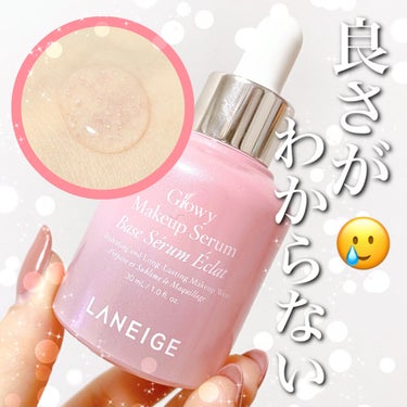 グロウィ メイクアップセラム/LANEIGE/化粧下地を使ったクチコミ（1枚目）