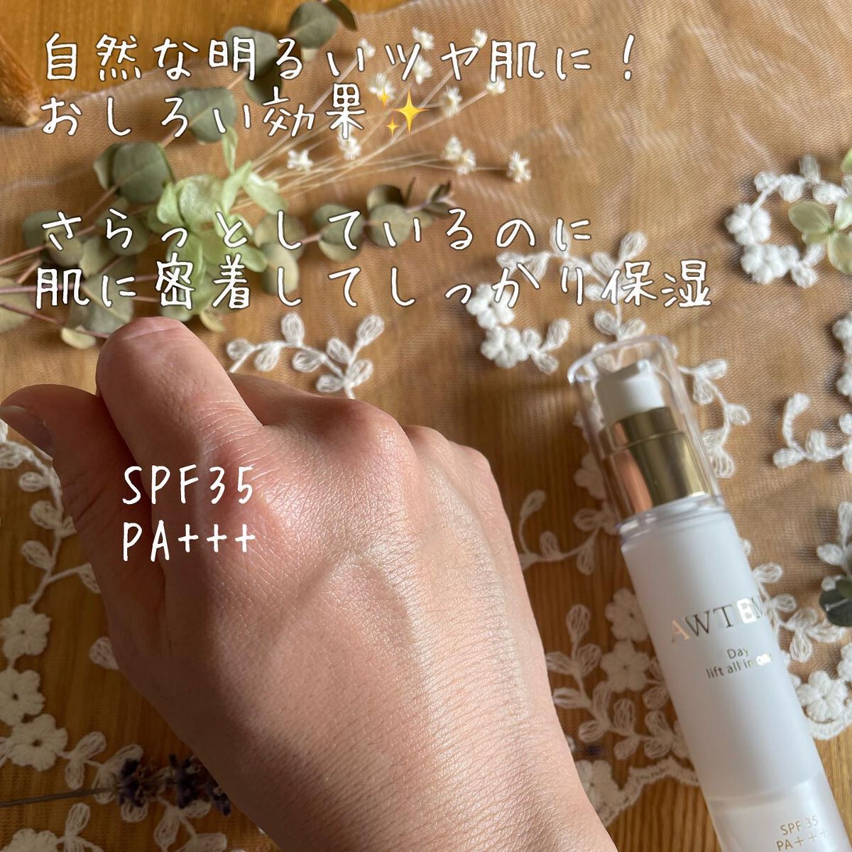 デイ リフトオールインワン（朝⽤クリーム）/AWTEM/オールインワン化粧品を使ったクチコミ（3枚目）