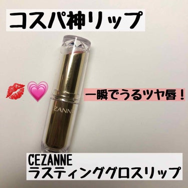 ラスティンググロスリップ/CEZANNE/口紅を使ったクチコミ（1枚目）