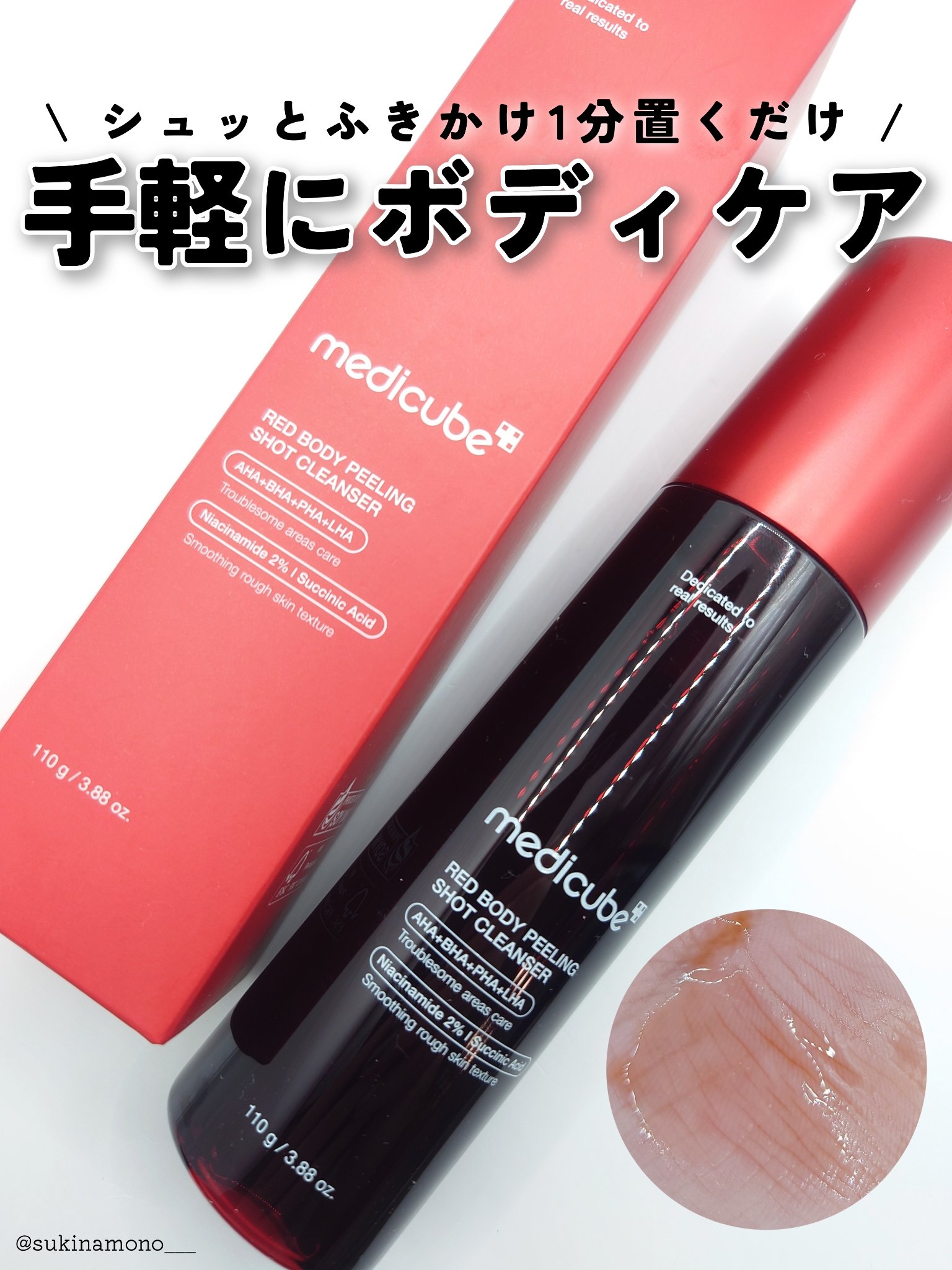 レッドアクネ ボディピーリングショット/MEDICUBE/ピーリングを使ったクチコミ（1枚目）