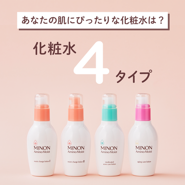 ミノン アミノモイストの化粧水は4種類✨
それぞれの特徴はスワイプ👉でチェック！

敏感肌の肌悩みや好みに合わせて、 自分にぴったりの化粧水を探してみてください♪
使ってみたい！と思ったらコメント欄で
