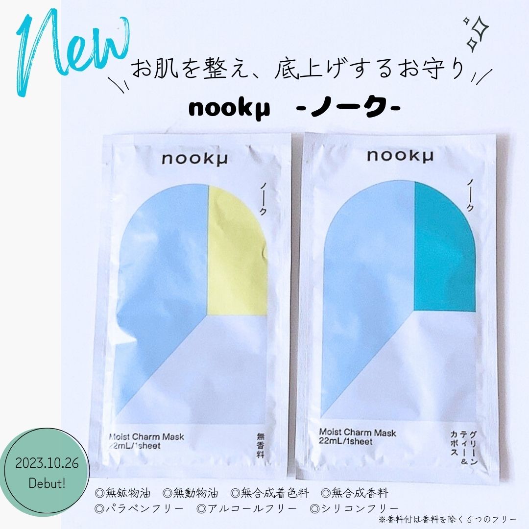 2023/10/26新発売！
┈┈┈┈┈┈┈┈┈┈┈┈┈┈┈

-`📣⋆
︎︎︎︎☑︎nookµ
モイストチャームマスク　無香料／グリーンティー＆カボス

┈┈┈┈┈┈┈┈┈┈┈┈┈┈┈

ノーク様からいただきました🎁

医療機器メーカ