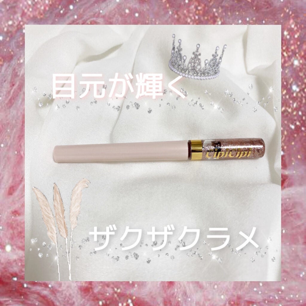 グリッターイルミネーションライナー/CipiCipi/リキッドアイライナーを使ったクチコミ(1枚目)