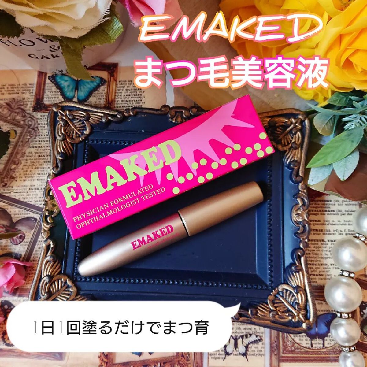 EMAKED（エマーキット）/水橋保寿堂製薬/まつげ美容液を使ったクチコミ（1枚目）