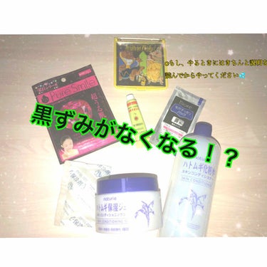 ⚠️やる際には自己責任でお願いします。⚠️
きちんと最後まで読むことをオススメします。

こ！ん！か！い！は！
画像の通り「黒ずみがなくなる⁉︎」です✨
【個人差があります】

まず用意するもの

オロ