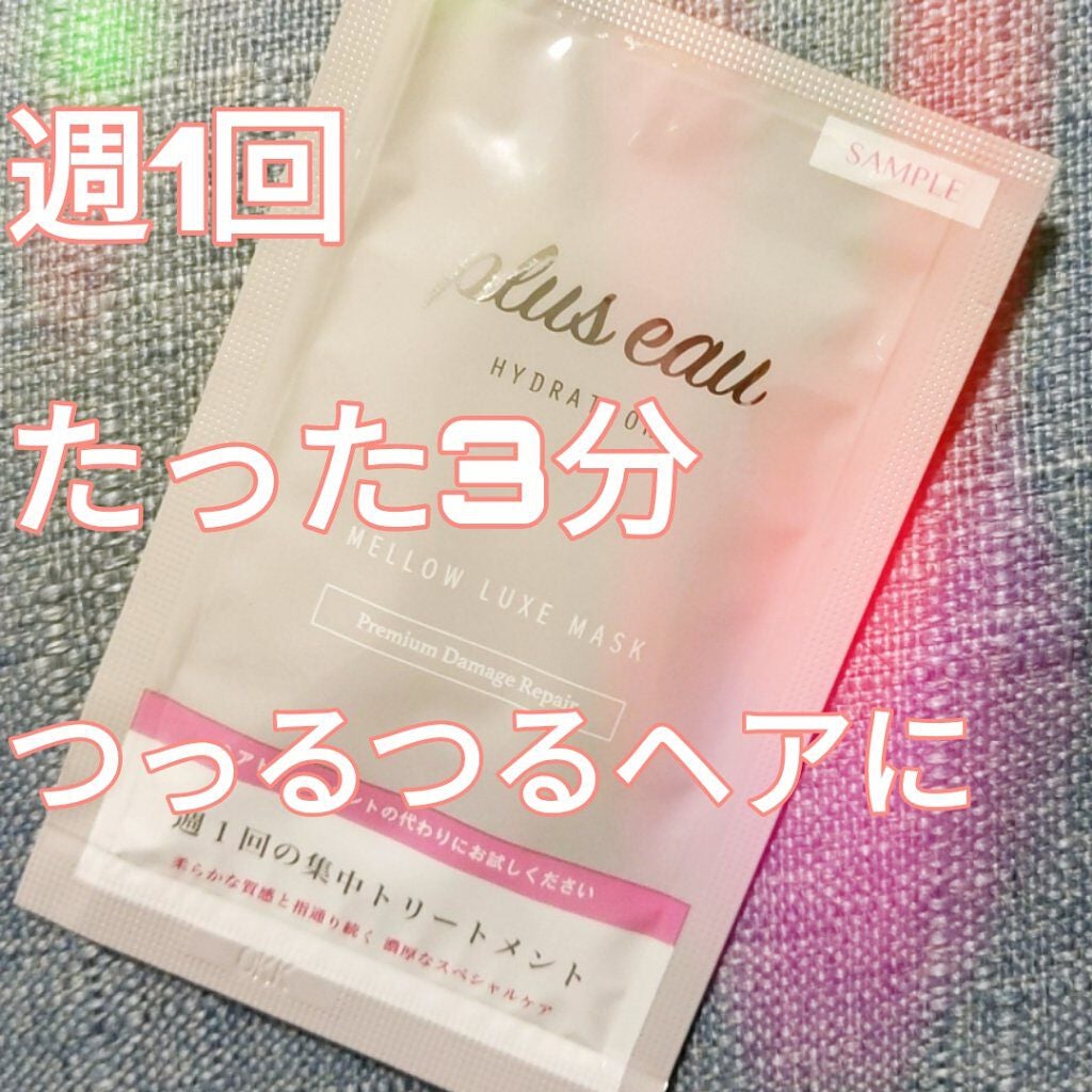 プリュスオー メロウリュクスマスク ジャータイプ/plus eau/ヘアマスク・ヘアパックを使ったクチコミ(1枚目)