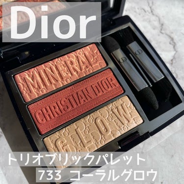 トリオ ブリック パレット/Dior/アイシャドウパレットを使ったクチコミ（1枚目）