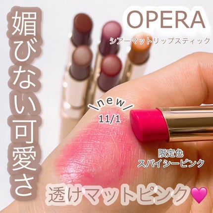 オペラ シアーマットリップスティック/OPERA/口紅を使ったクチコミ(1枚目)