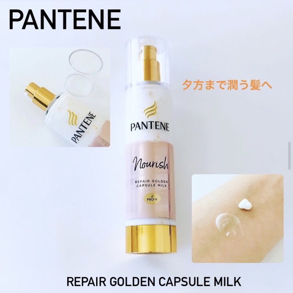 リペアー ゴールデン カプセル ミルク/パンテーン/ヘアミルクを使ったクチコミ（1枚目）