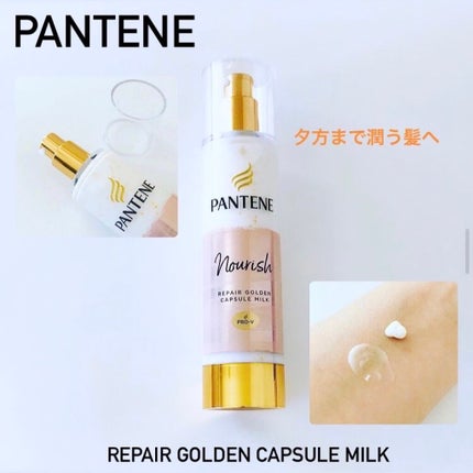 リペアー ゴールデン カプセル ミルク/パンテーン/ヘアミルクを使ったクチコミ(1枚目)