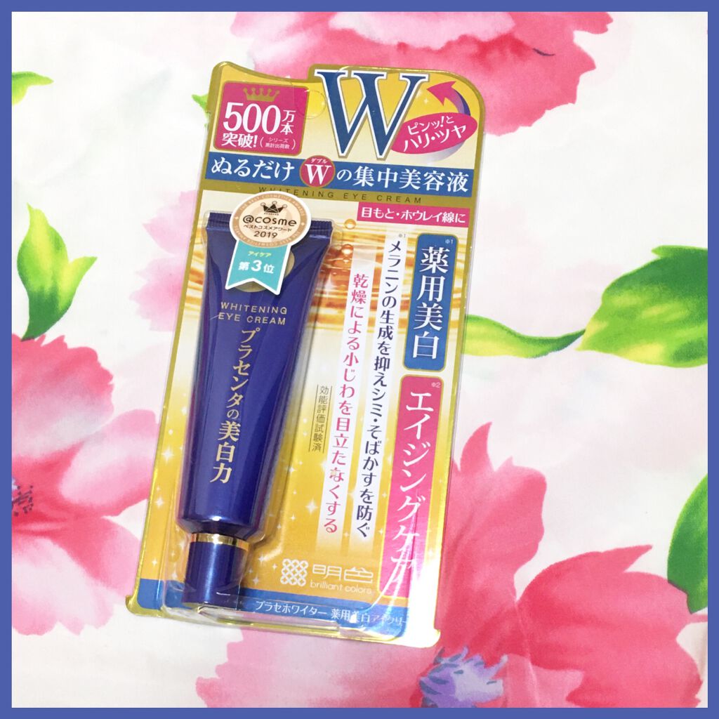 プラセホワイター 薬用美白アイクリーム/明色/アイケア・アイクリームを使ったクチコミ(1枚目)