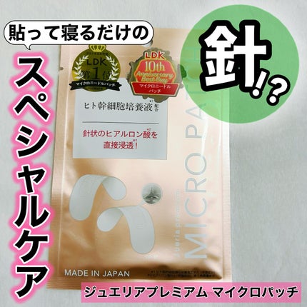 ジュエリアプレミアム マイクロパッチ/ジュエリアプレミアム/シートマスク・パックを使ったクチコミ(1枚目)