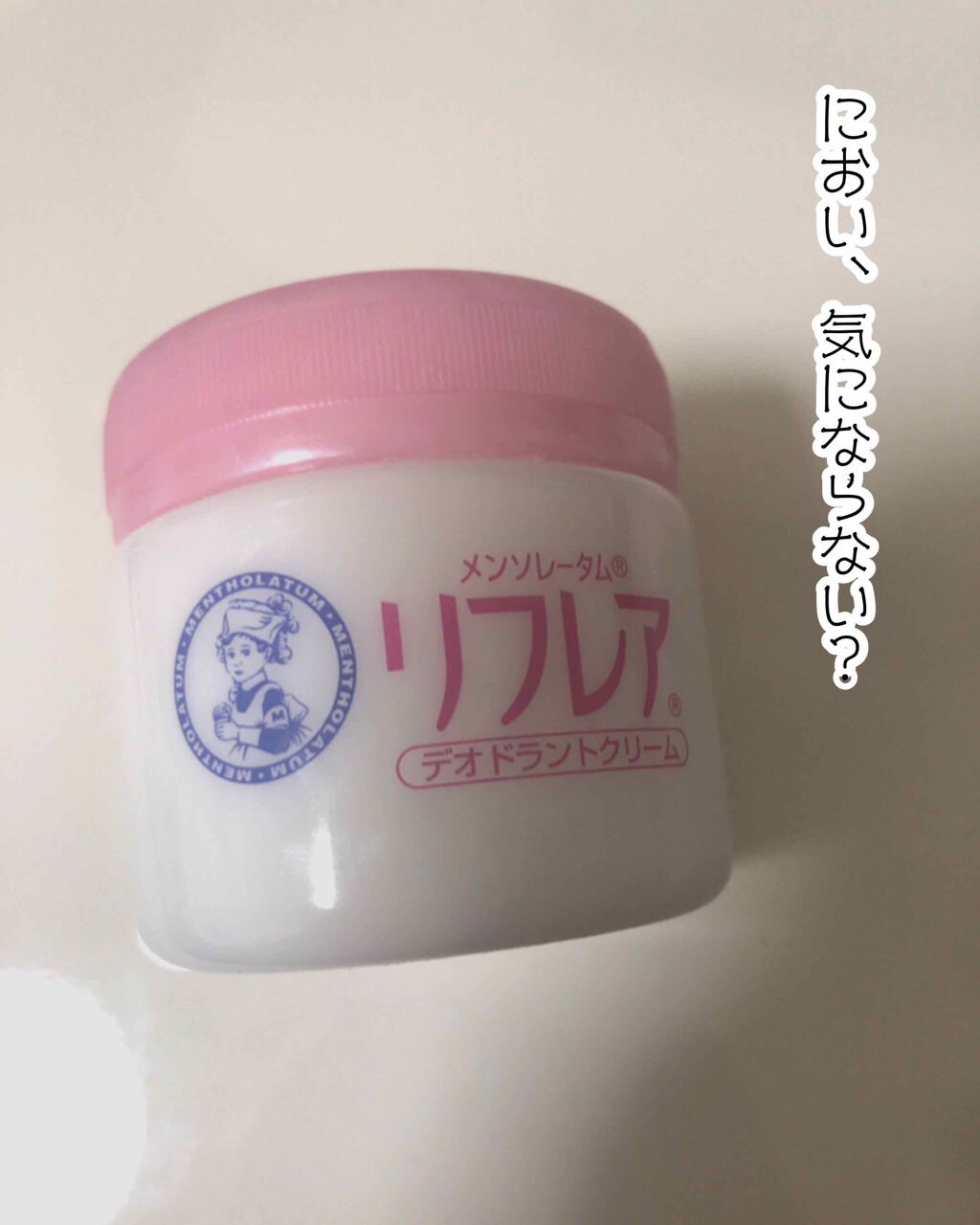 メンソレータム リフレア デオドラントクリーム/リフレア/デオドラント・制汗剤を使ったクチコミ(1枚目)