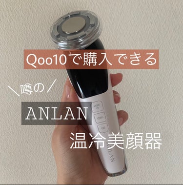 美顔器デビューしました！

今回は話題になっていてずっと気になっていた
ANLANの温冷美顔器をとうとう購入したので
紹介したいと思います✧*｡

私はQoo10のメガ割を利用して3,500円程で購入し