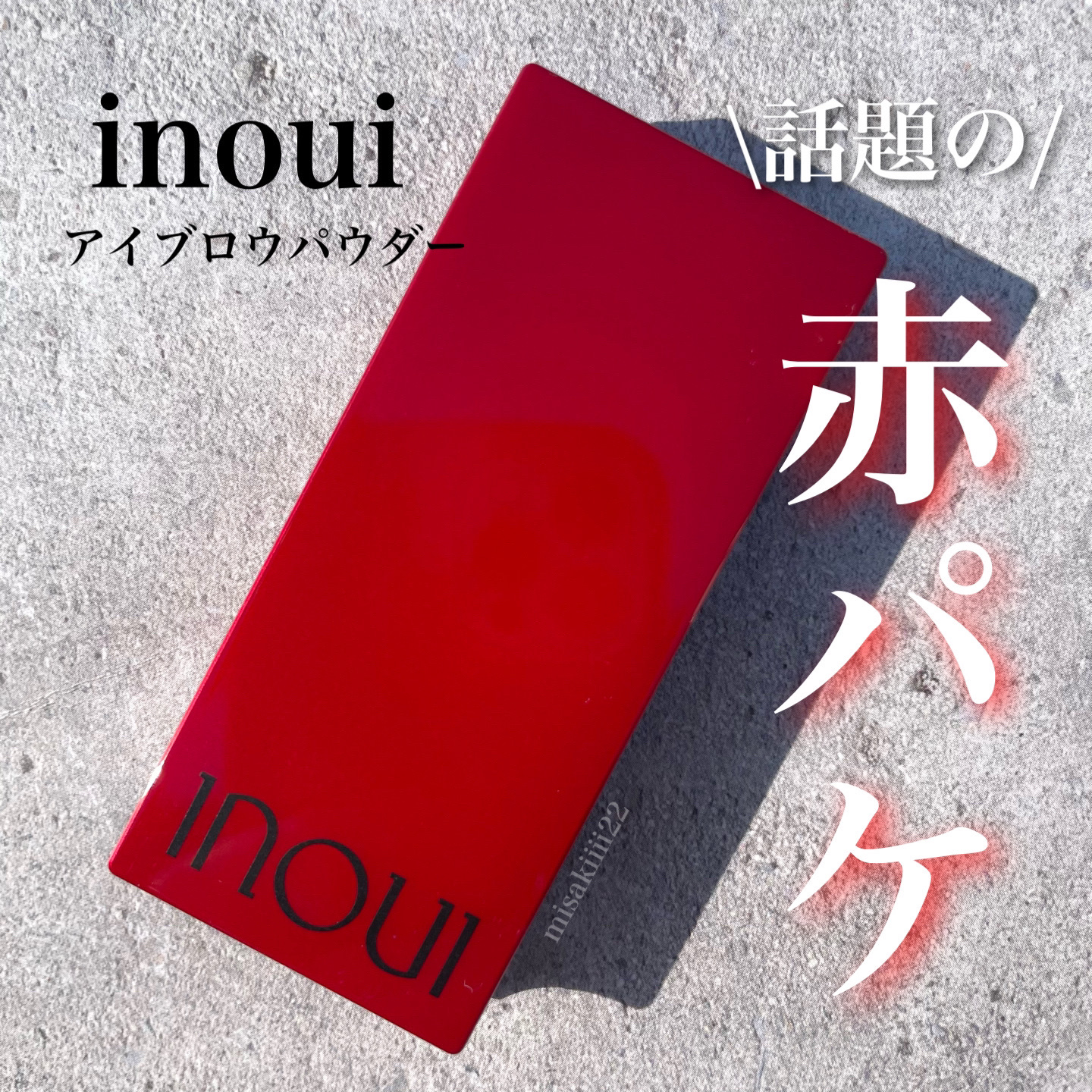 アイブロウパレット/INOUI/パウダーアイブロウを使ったクチコミ（1枚目）