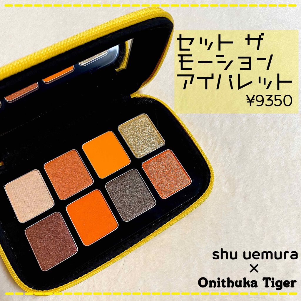 セット ザ モーション アイパレット/shu uemura/アイシャドウパレットを使ったクチコミ(2枚目)