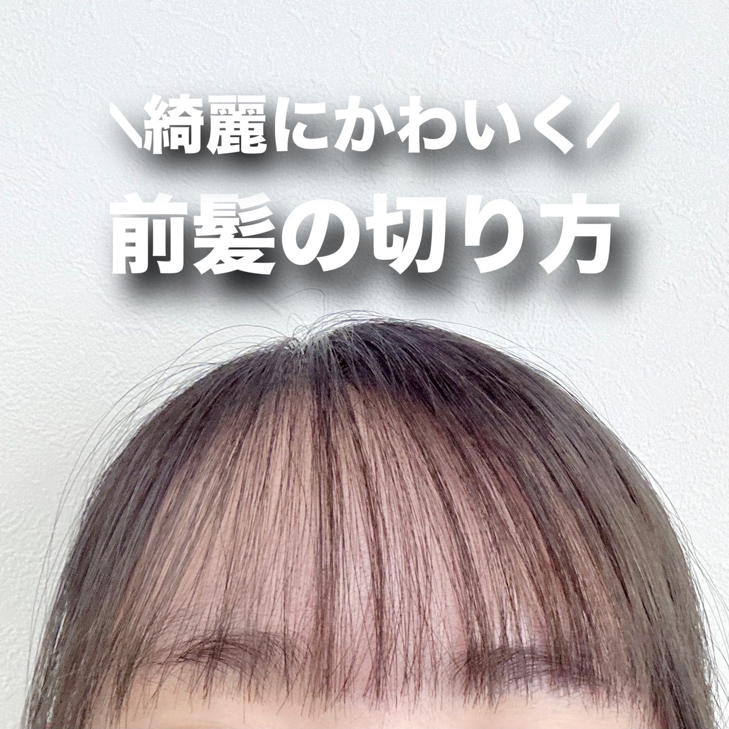 なちゅ on LIPS 「【前髪の切り方】綺麗なアーチ状になる切り方をご紹介!┈┈┈┈┈..」(1枚目)