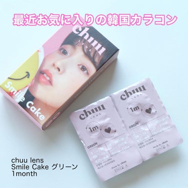 Smile Cake/chuu LENS/カラーコンタクトレンズを使ったクチコミ（2枚目）