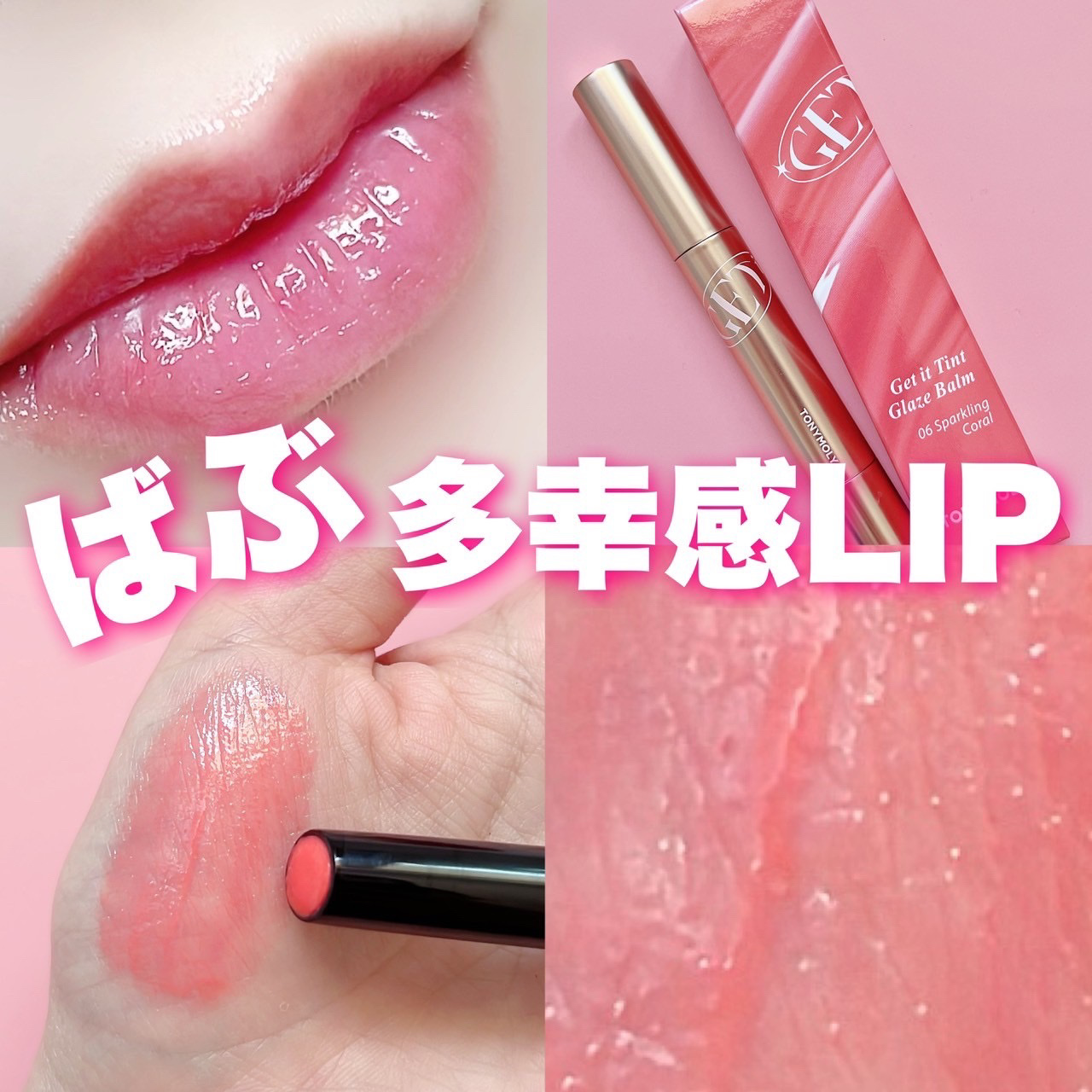 ゲットイットティントグレーズバーム/TONYMOLY/リップティントを使ったクチコミ（1枚目）