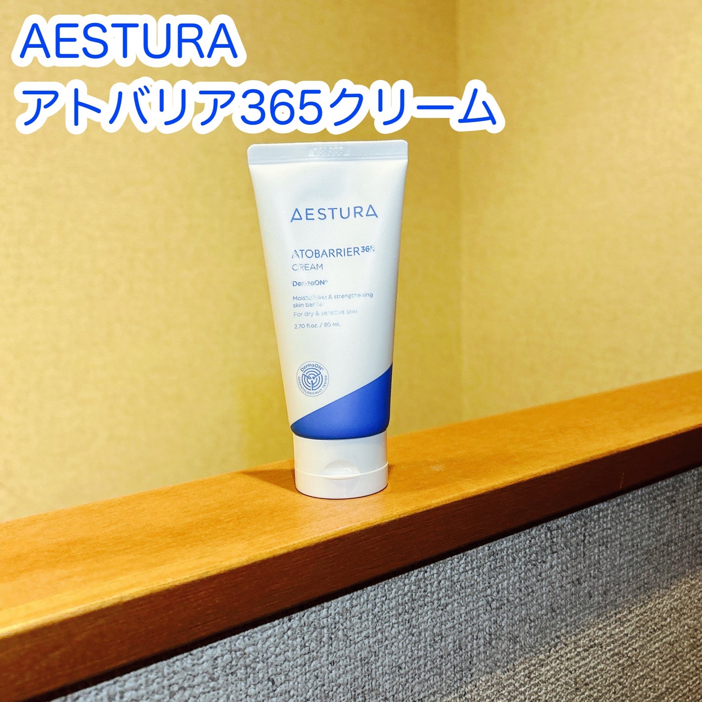 アトバリア365クリーム/AESTURA/フェイスクリームを使ったクチコミ(1枚目)