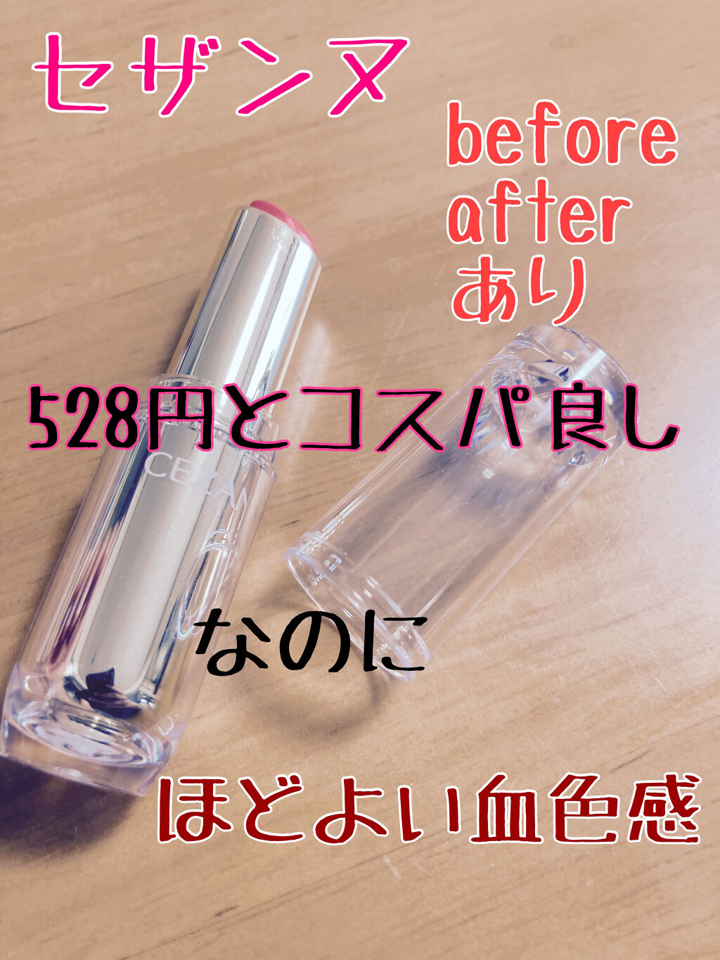 ラスティンググロスリップ/CEZANNE/口紅を使ったクチコミ（1枚目）