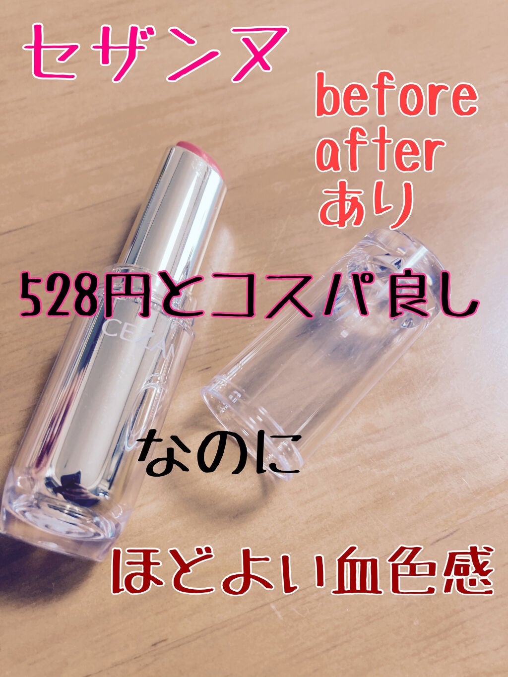 ラスティンググロスリップ/CEZANNE/口紅を使ったクチコミ(1枚目)