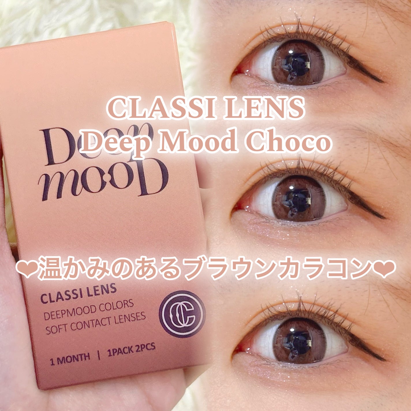 Deep Mood/Classilens/1ヶ月(1MONTH)カラコンを使ったクチコミ(1枚目)