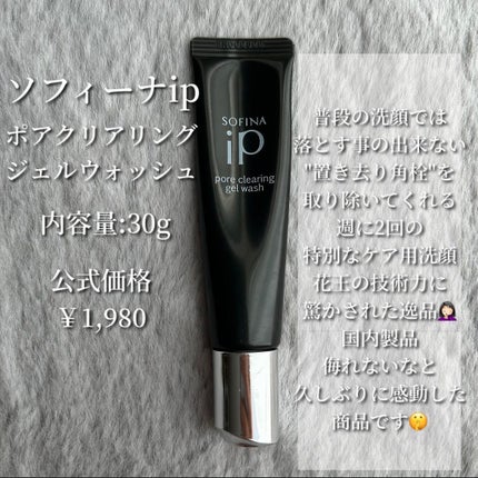 ソフィーナ iP ポア クリアリング ジェル ウォッシュ/SOFINA iP/その他洗顔料を使ったクチコミ(2枚目)