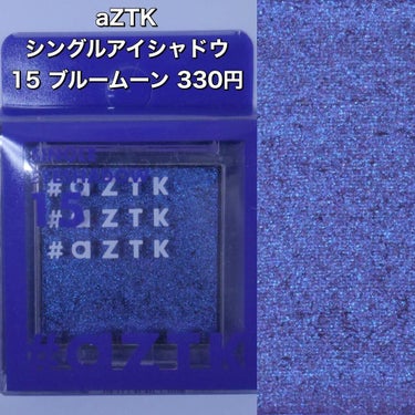 シングルアイシャドウ/aZTK/シングルアイシャドウを使ったクチコミ（6枚目）