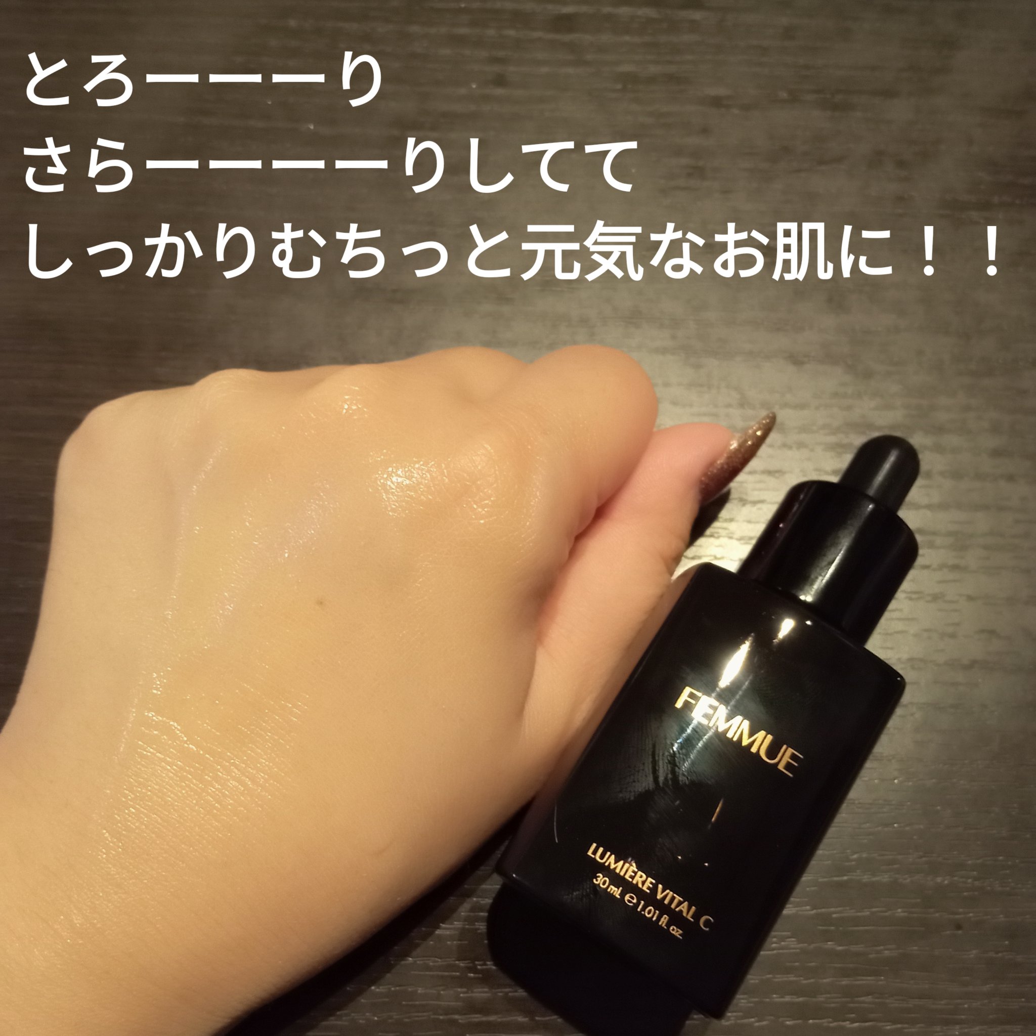 ルミエール ヴァイタルC/FEMMUE/ブースター・導入液を使ったクチコミ（2枚目）