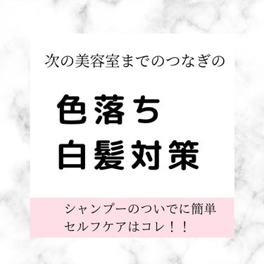 私の美容室に行く間隔は、約2ヶ月に1度。


もちろん2ヶ月あけば、
美容師さんに綺麗に入れて貰ったはずのカラーは落ちるし🎨
何より生え際の白髪が目立ってきてなんとも見苦しい😭💦



そんな悩みをカバ