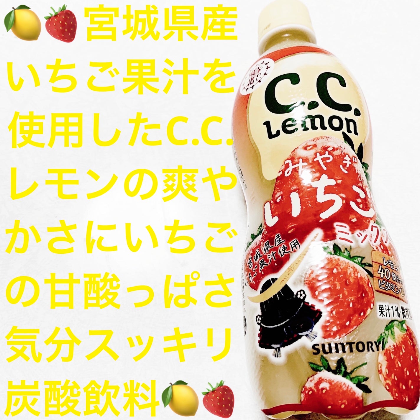 C.C.レモン みやぎいちご/サントリー/その他ドリンクを使ったクチコミ(1枚目)