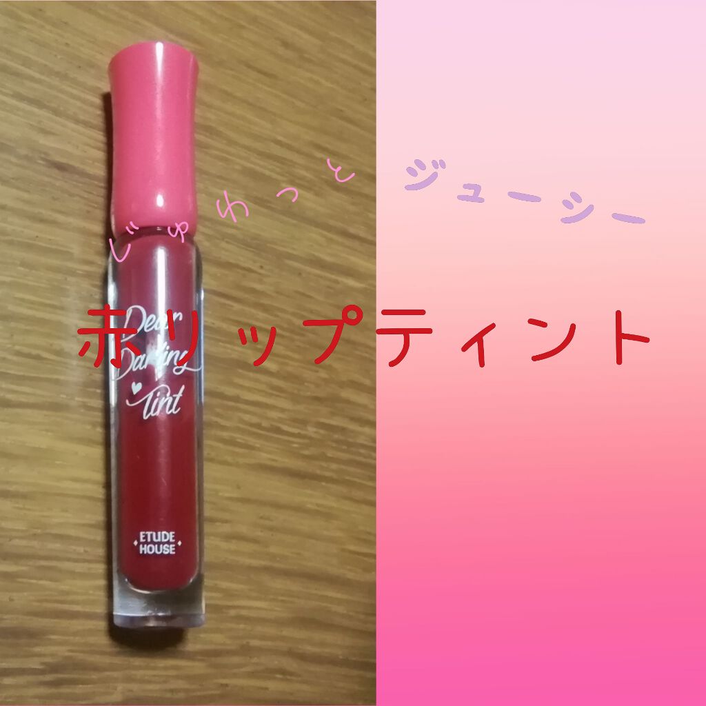 ディアダーリン ウォータージェルティント/ETUDE/リップティントを使ったクチコミ（1枚目）