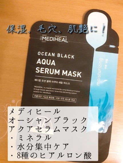 オーシャンブラックアクアセラムマスク/MEDIHEAL/シートマスク・パックを使ったクチコミ(1枚目)