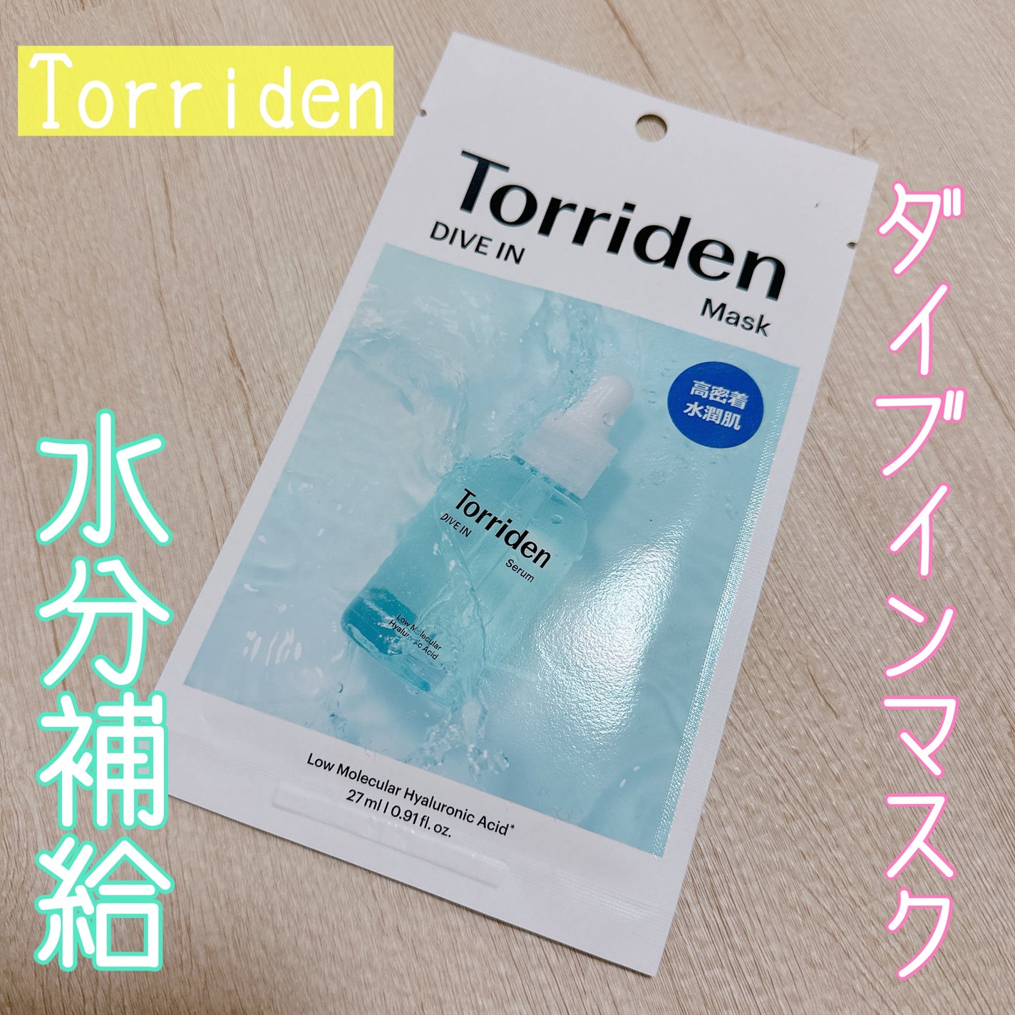 トリデン ダイブインマスクパック/Torriden/シートマスク・パックを使ったクチコミ(1枚目)