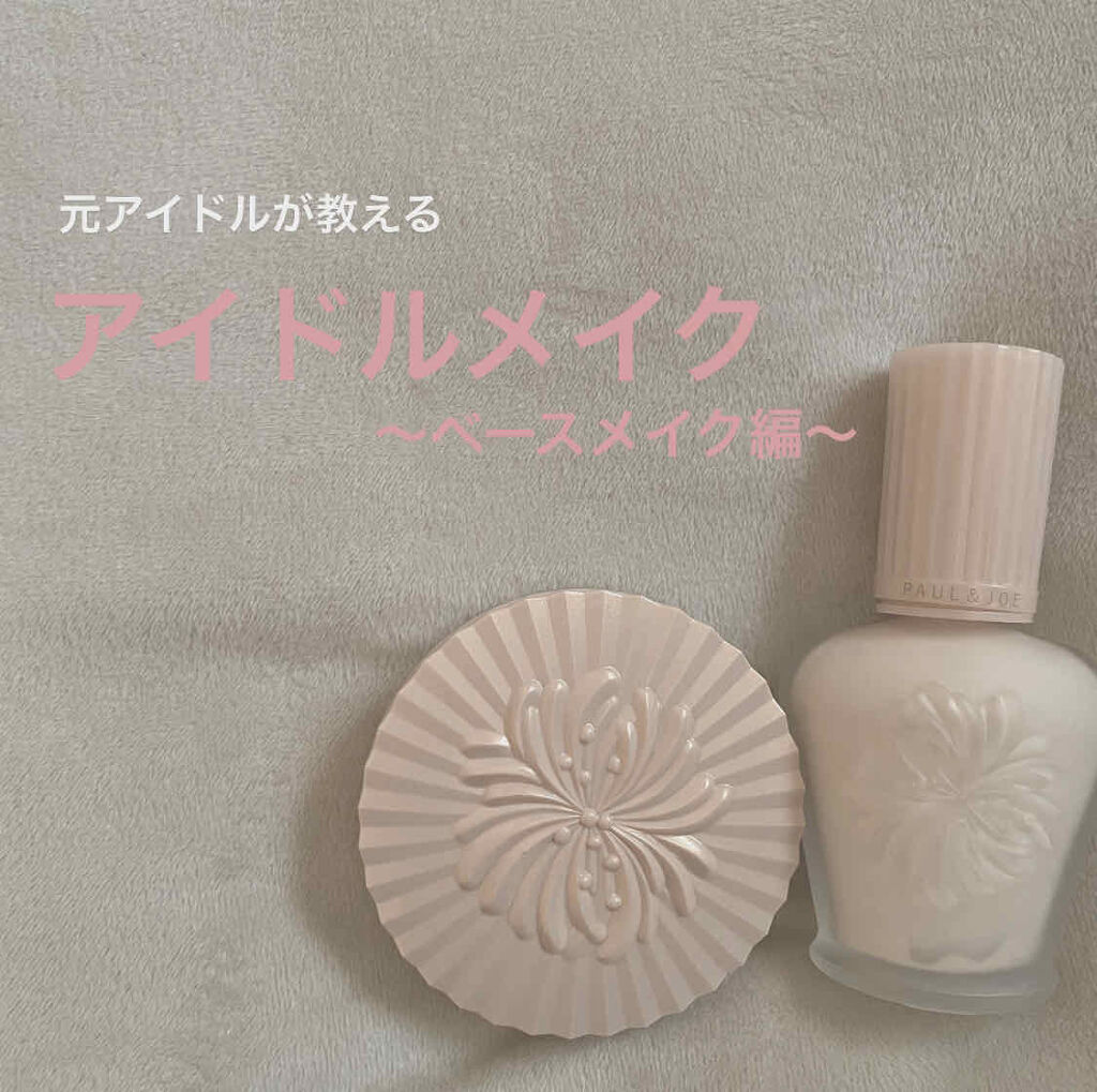 モイスチュアライジング ファンデーション プライマー S/PAUL & JOE BEAUTE/化粧下地を使ったクチコミ（1枚目）