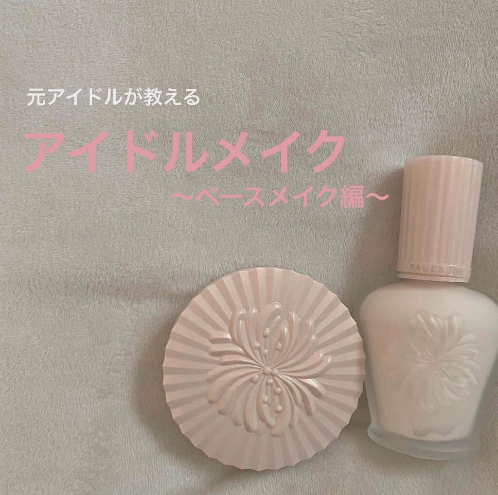 モイスチュアライジング ファンデーション プライマー S/PAUL & JOE BEAUTE/化粧下地を使ったクチコミ(1枚目)